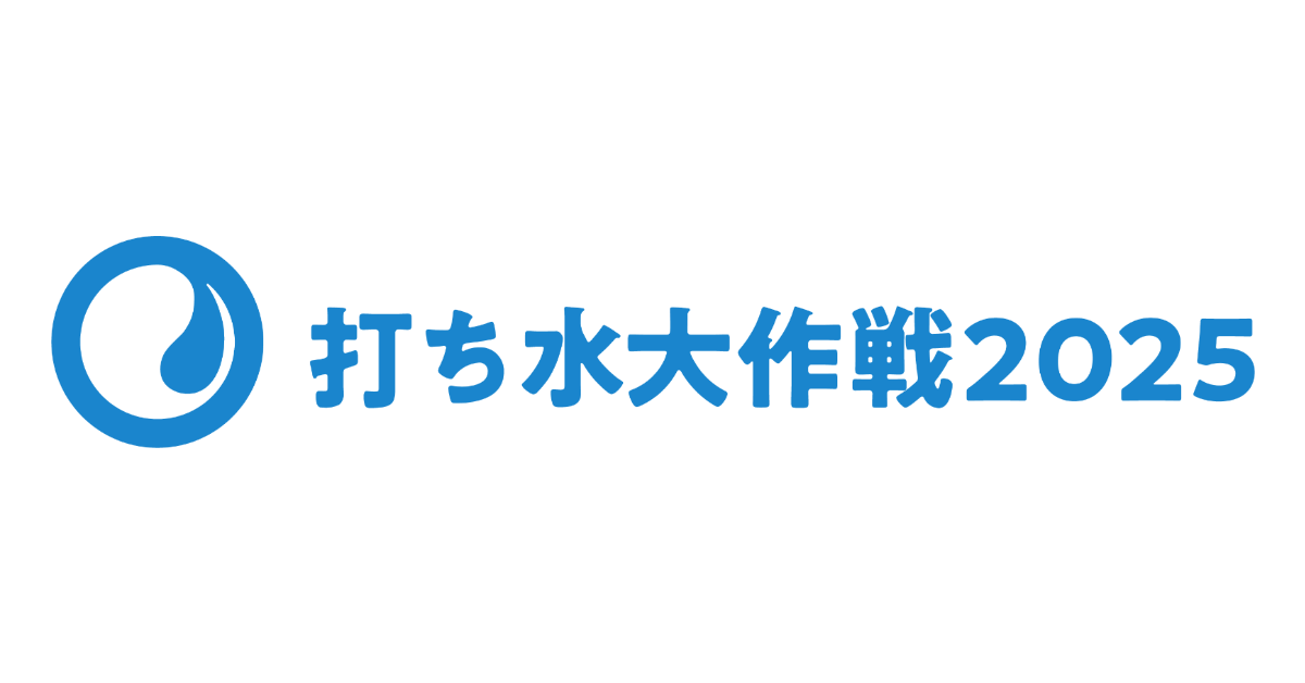 打ち水大作戦2025